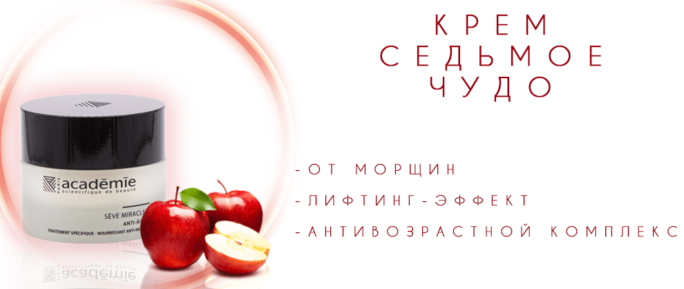 Косметика Academie Крем Седьмое чудо
