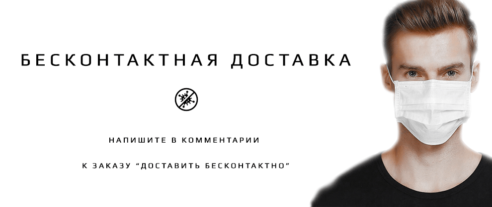 Бесконтактная доставка