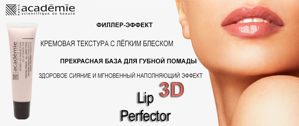 Academie Бальзам для губ 3D Lip Perfector